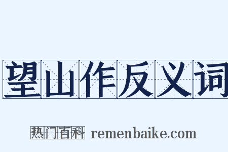 望山作反义词是什么意思的图片